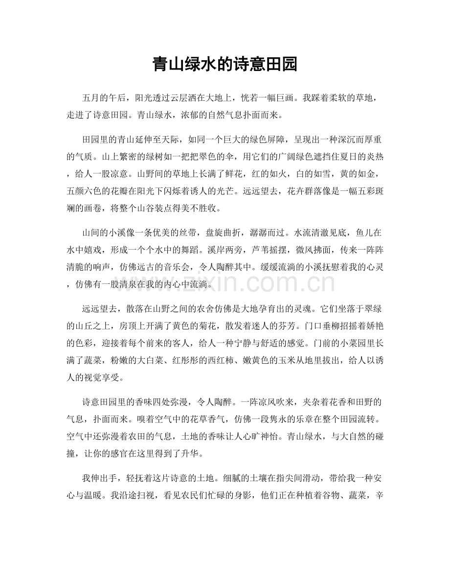 青山绿水的诗意田园.docx_第1页