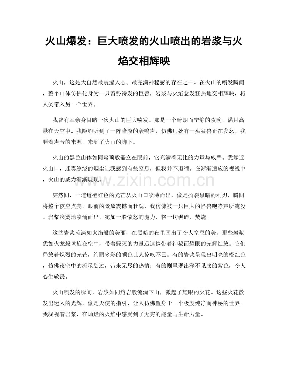 火山爆发：巨大喷发的火山喷出的岩浆与火焰交相辉映.docx_第1页
