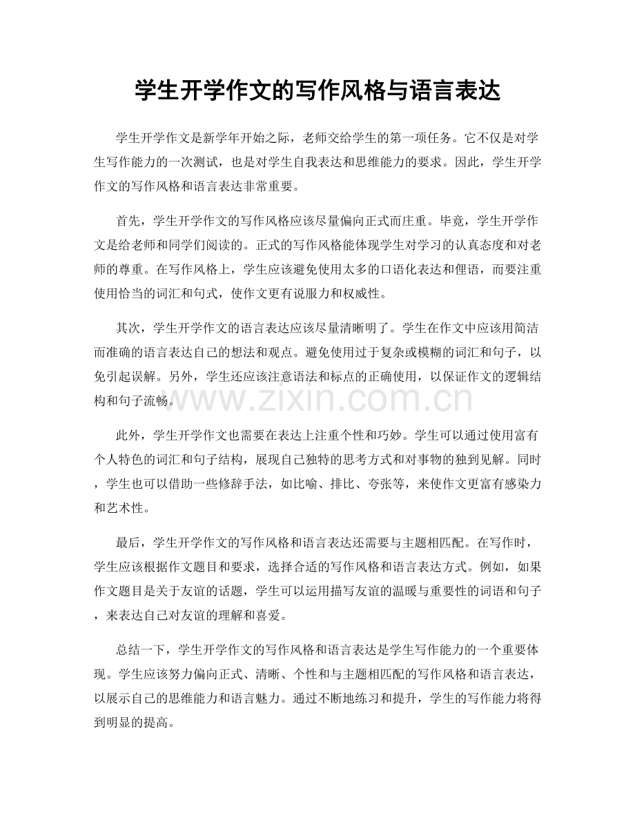 学生开学作文的写作风格与语言表达.docx_第1页