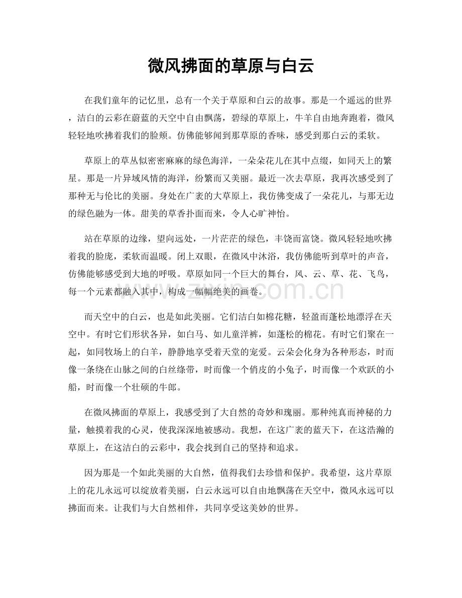 微风拂面的草原与白云.docx_第1页