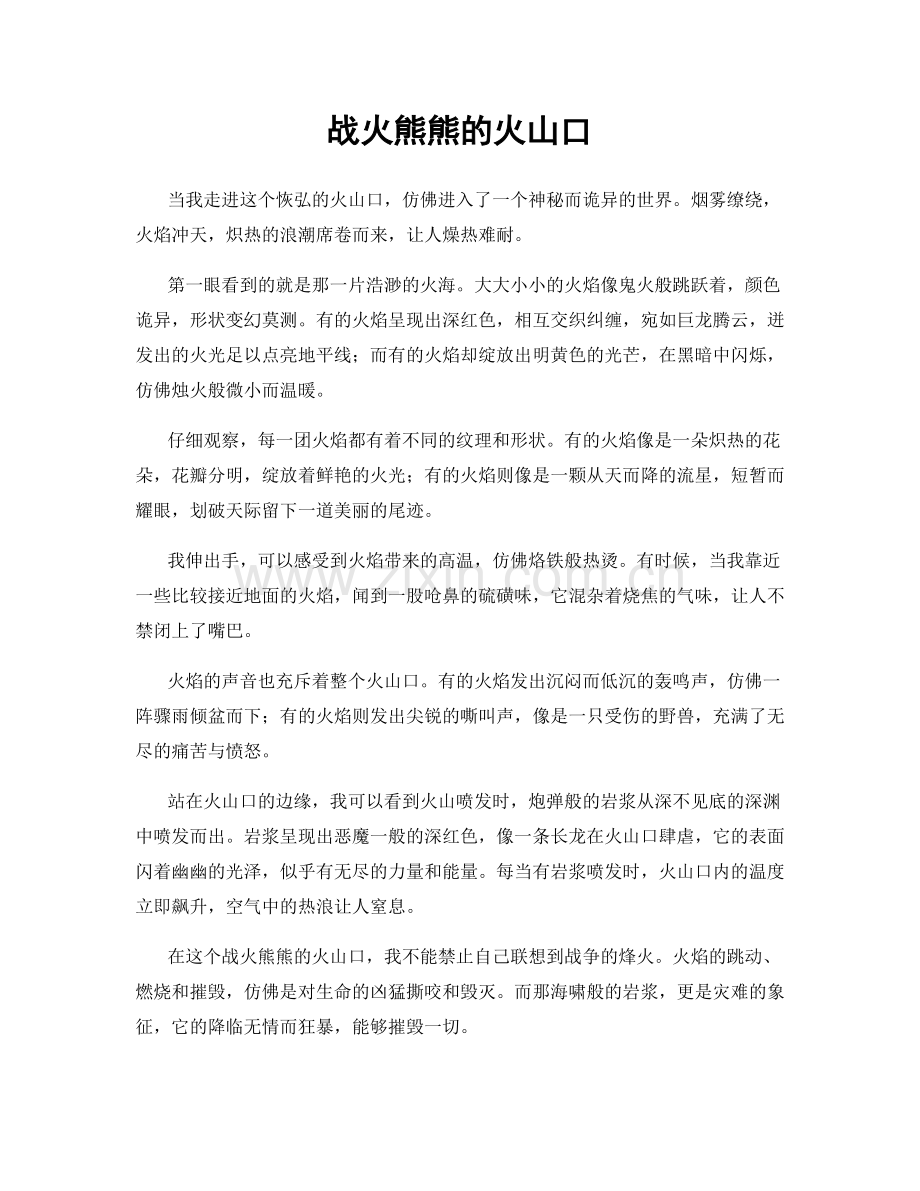 战火熊熊的火山口.docx_第1页