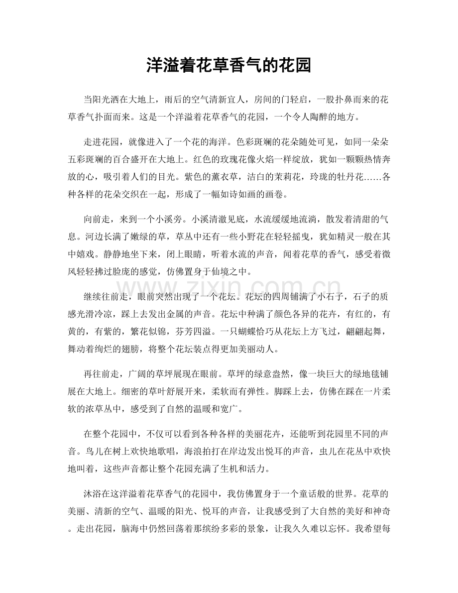 洋溢着花草香气的花园.docx_第1页