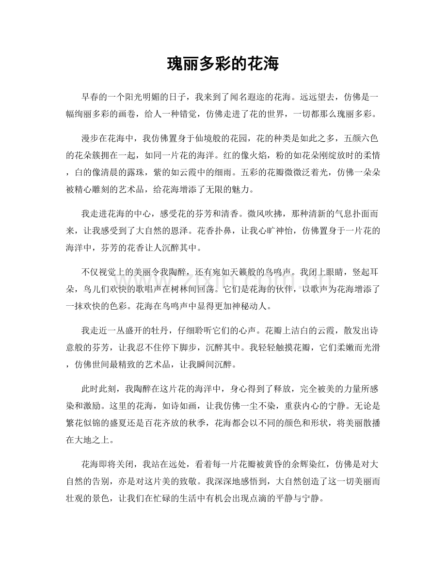 瑰丽多彩的花海.docx_第1页