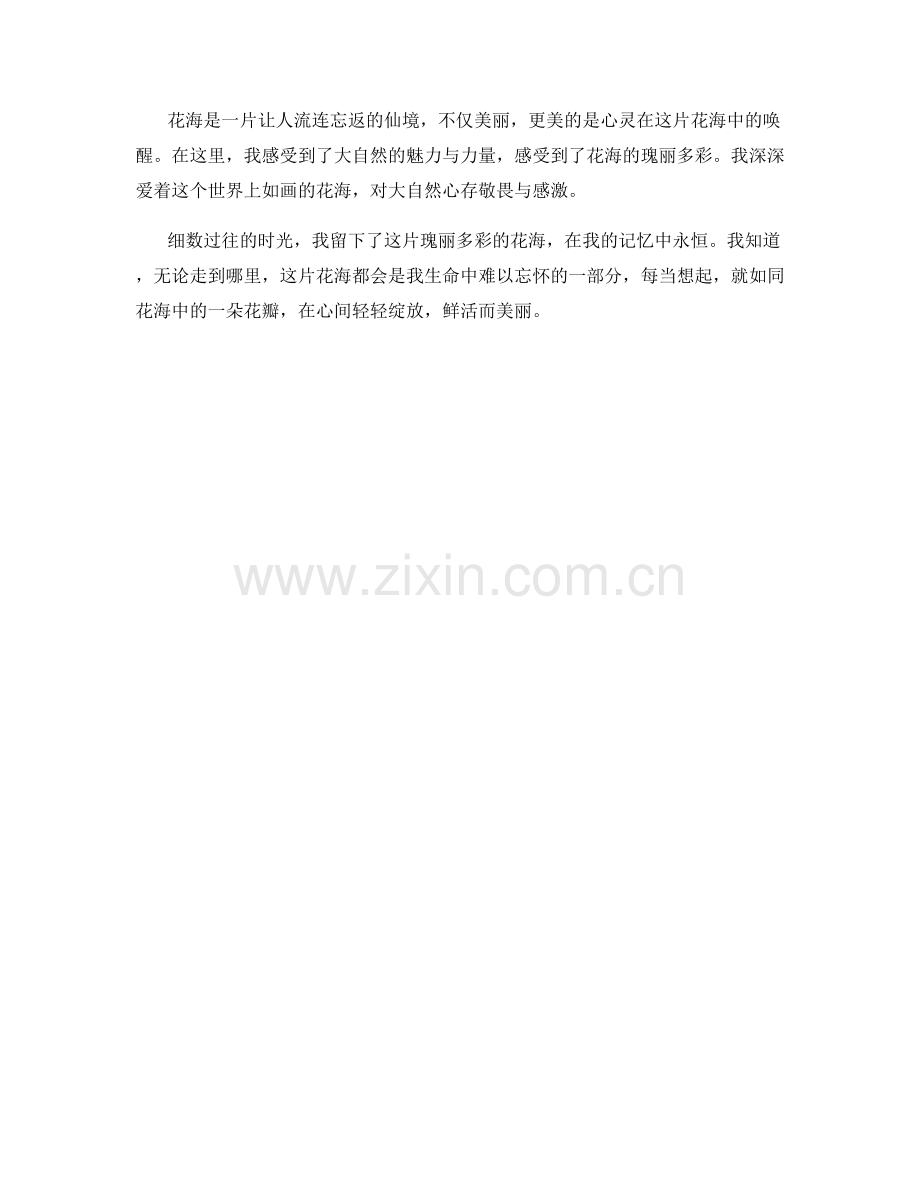 瑰丽多彩的花海.docx_第2页