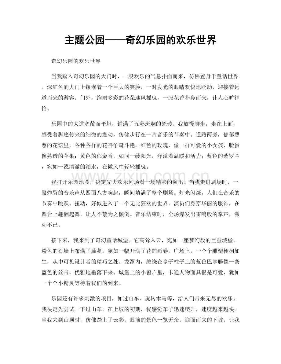 主题公园——奇幻乐园的欢乐世界.docx_第1页