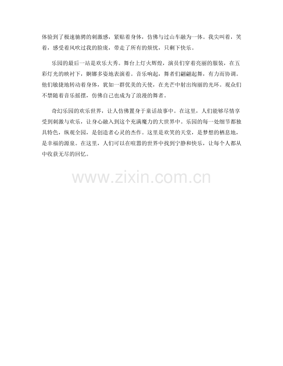 主题公园——奇幻乐园的欢乐世界.docx_第2页