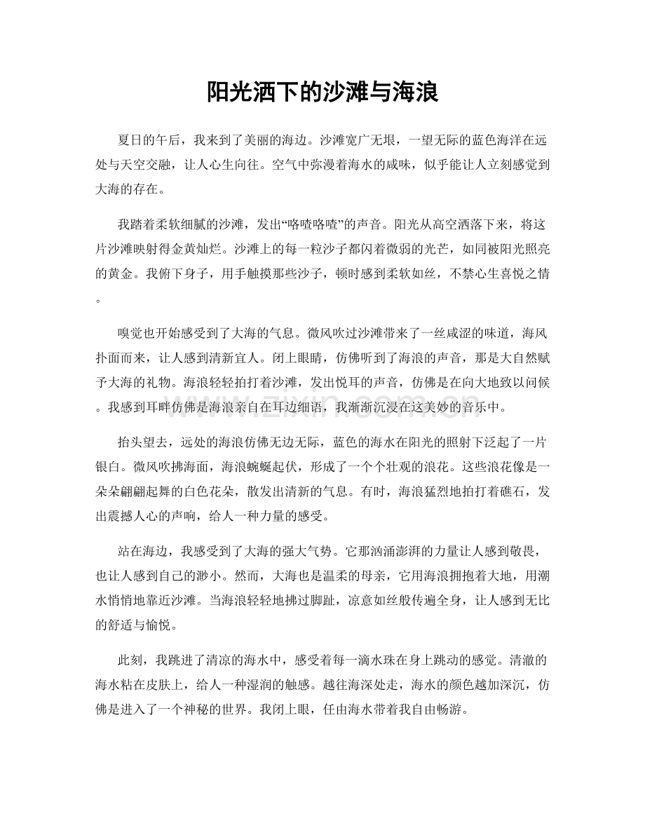 阳光洒下的沙滩与海浪.docx_第1页