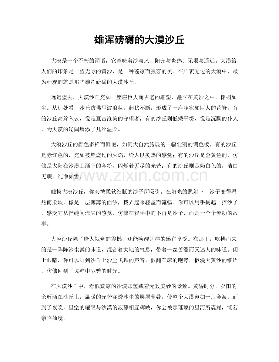 雄浑磅礴的大漠沙丘.docx_第1页