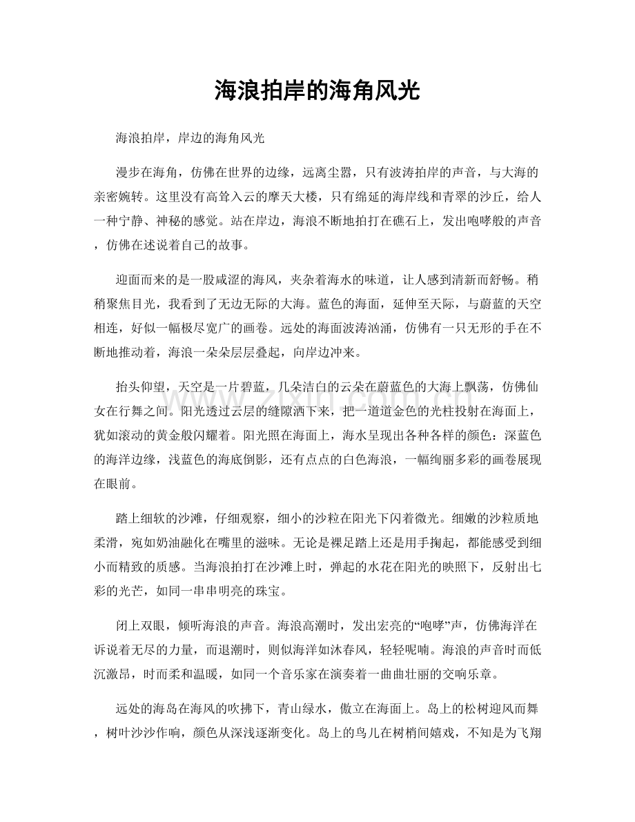 海浪拍岸的海角风光.docx_第1页
