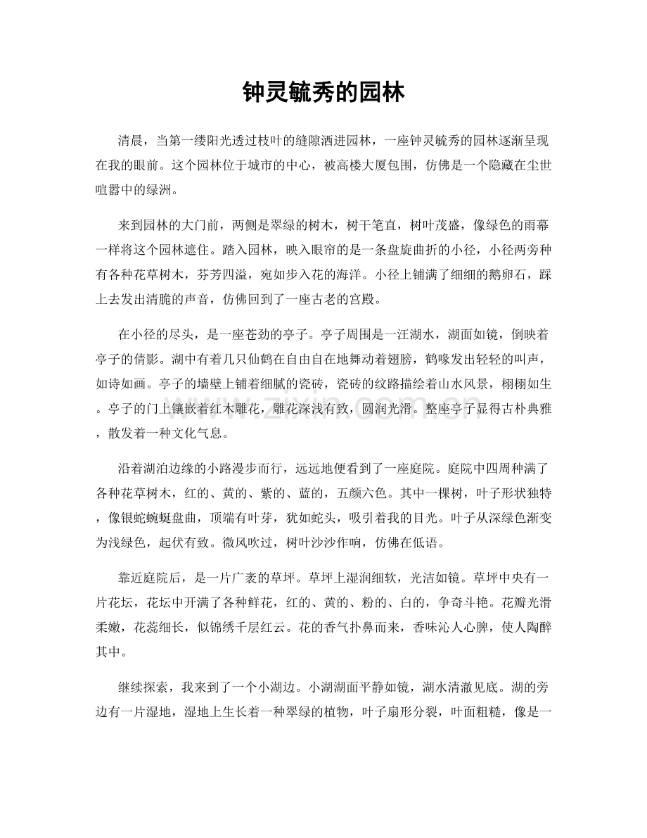 钟灵毓秀的园林.docx_第1页