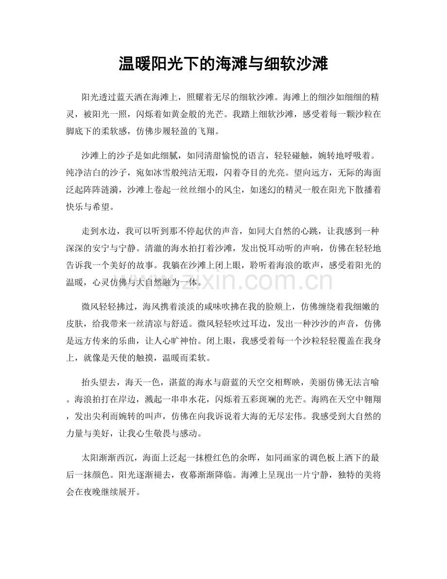 温暖阳光下的海滩与细软沙滩.docx_第1页