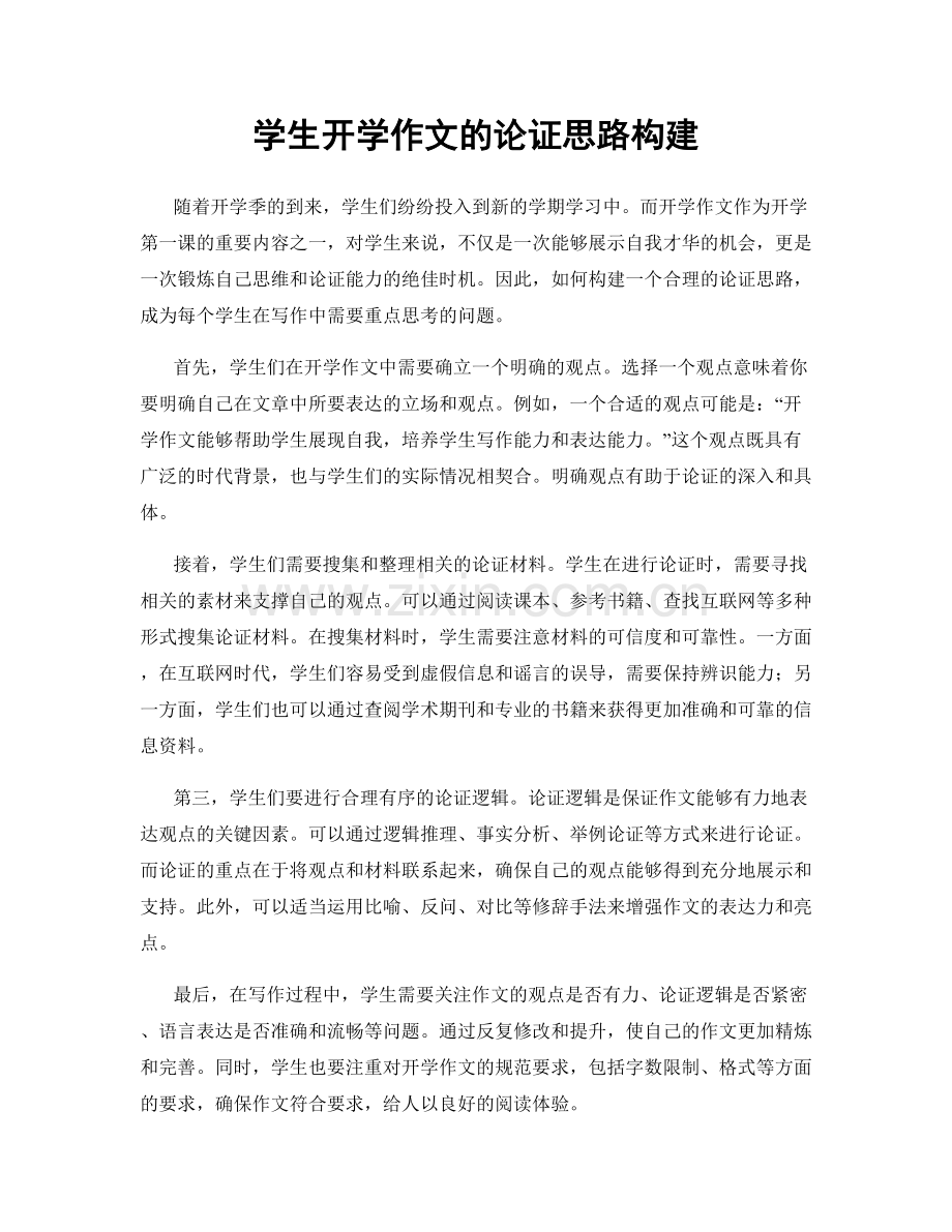 学生开学作文的论证思路构建.docx_第1页