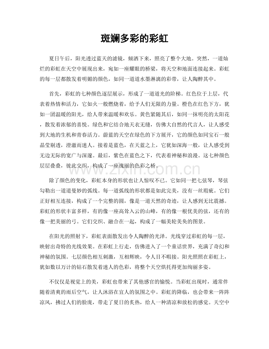 斑斓多彩的彩虹.docx_第1页