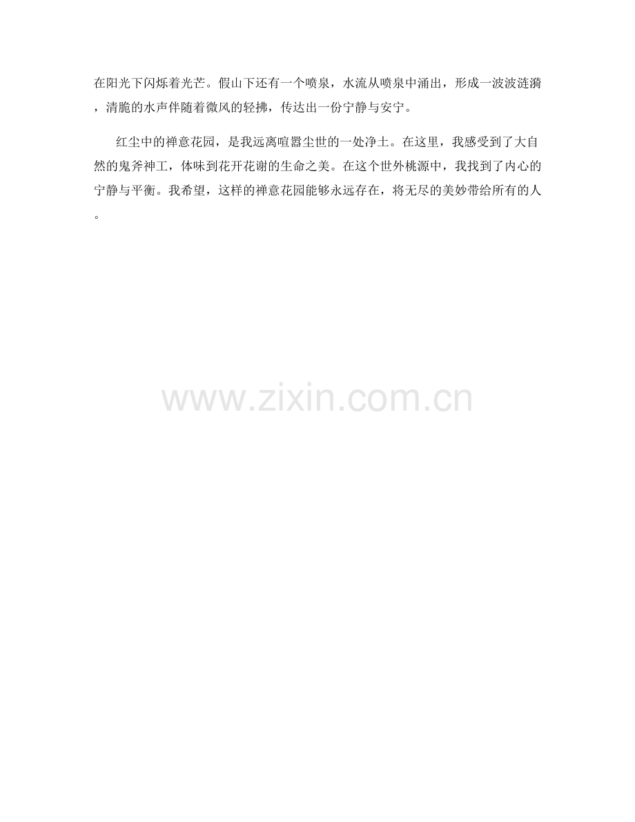 红尘中的禅意花园.docx_第2页
