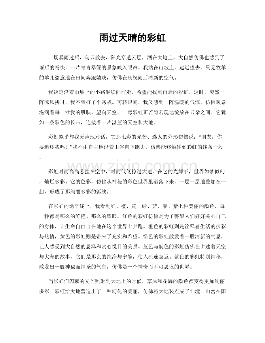 雨过天晴的彩虹.docx_第1页