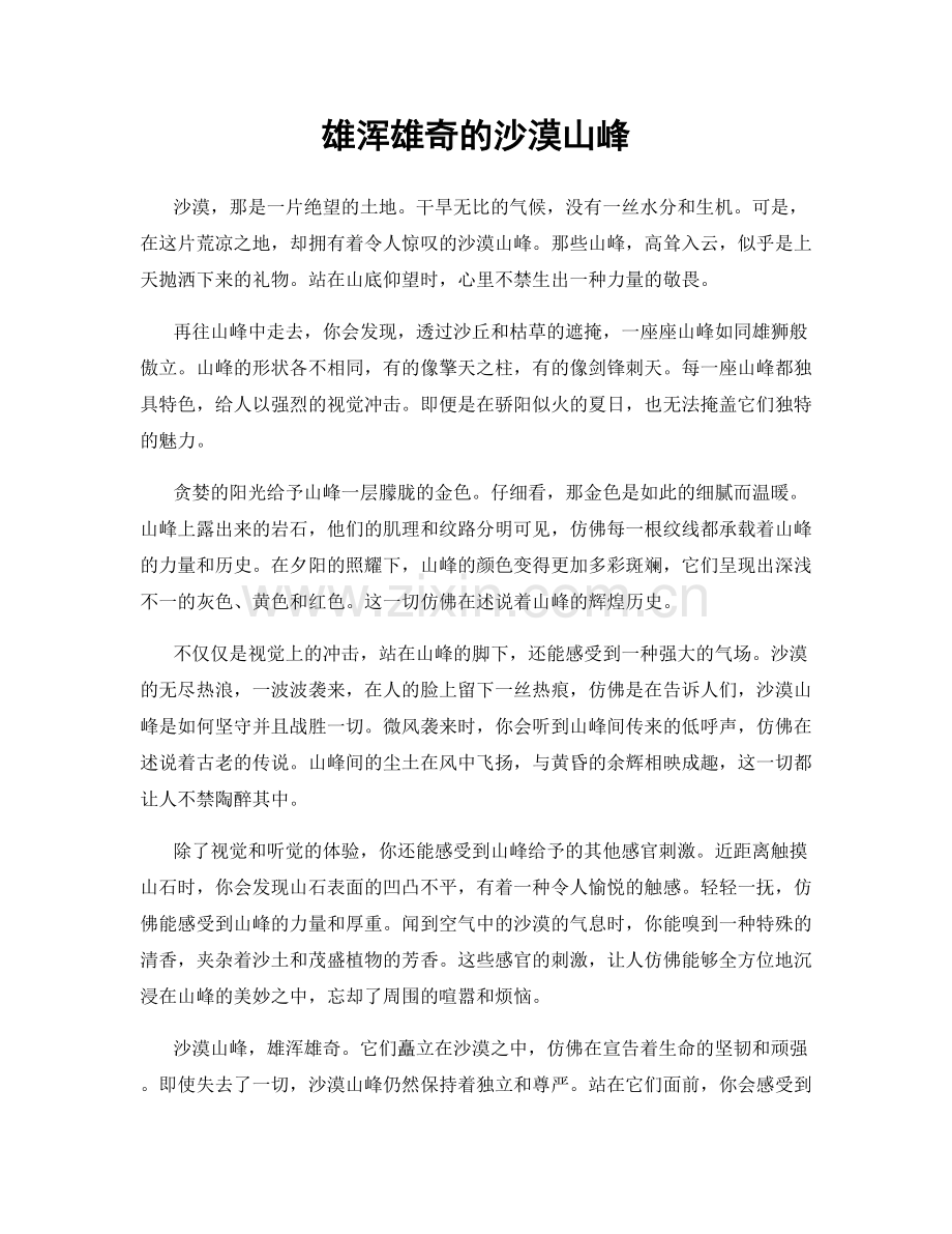 雄浑雄奇的沙漠山峰.docx_第1页