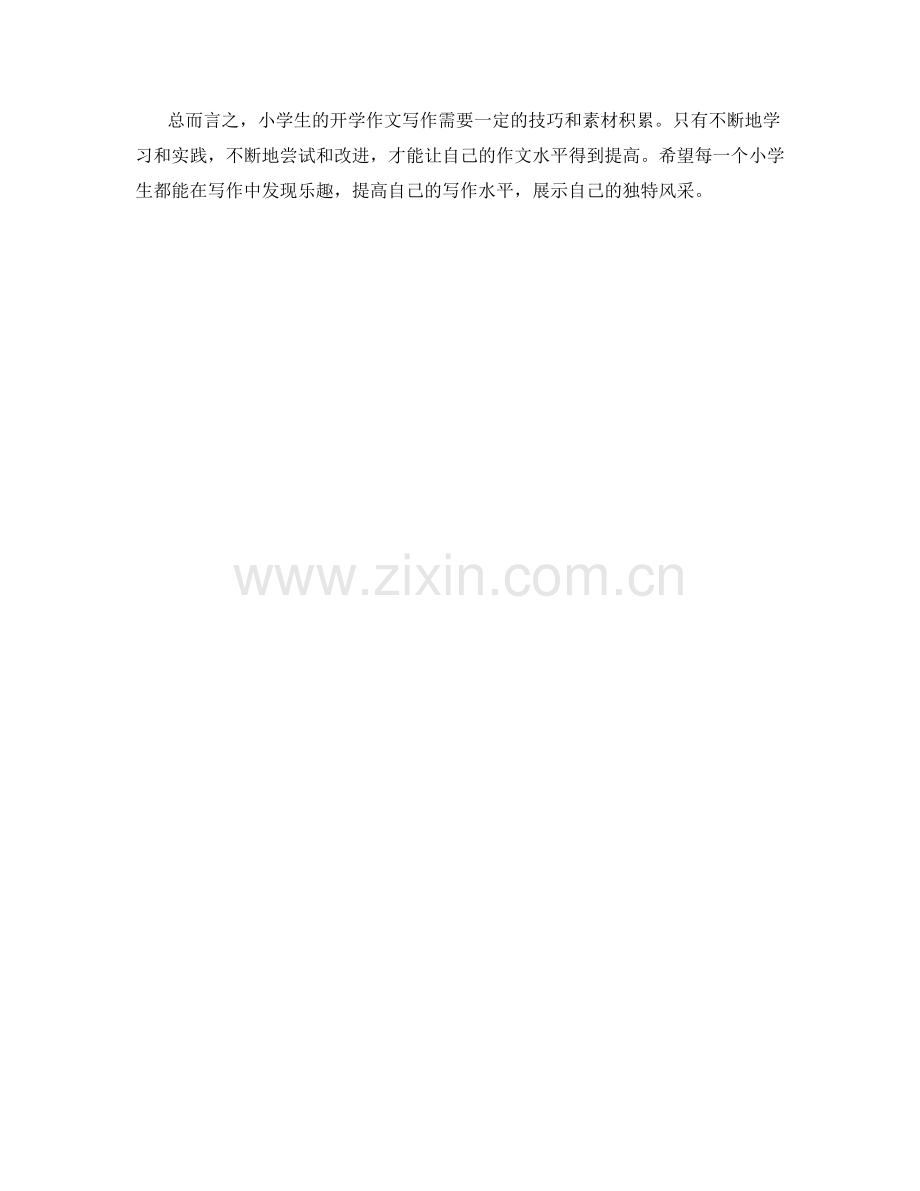 小学生开学作文写作技巧与素材积累策略分享与研究.docx_第2页