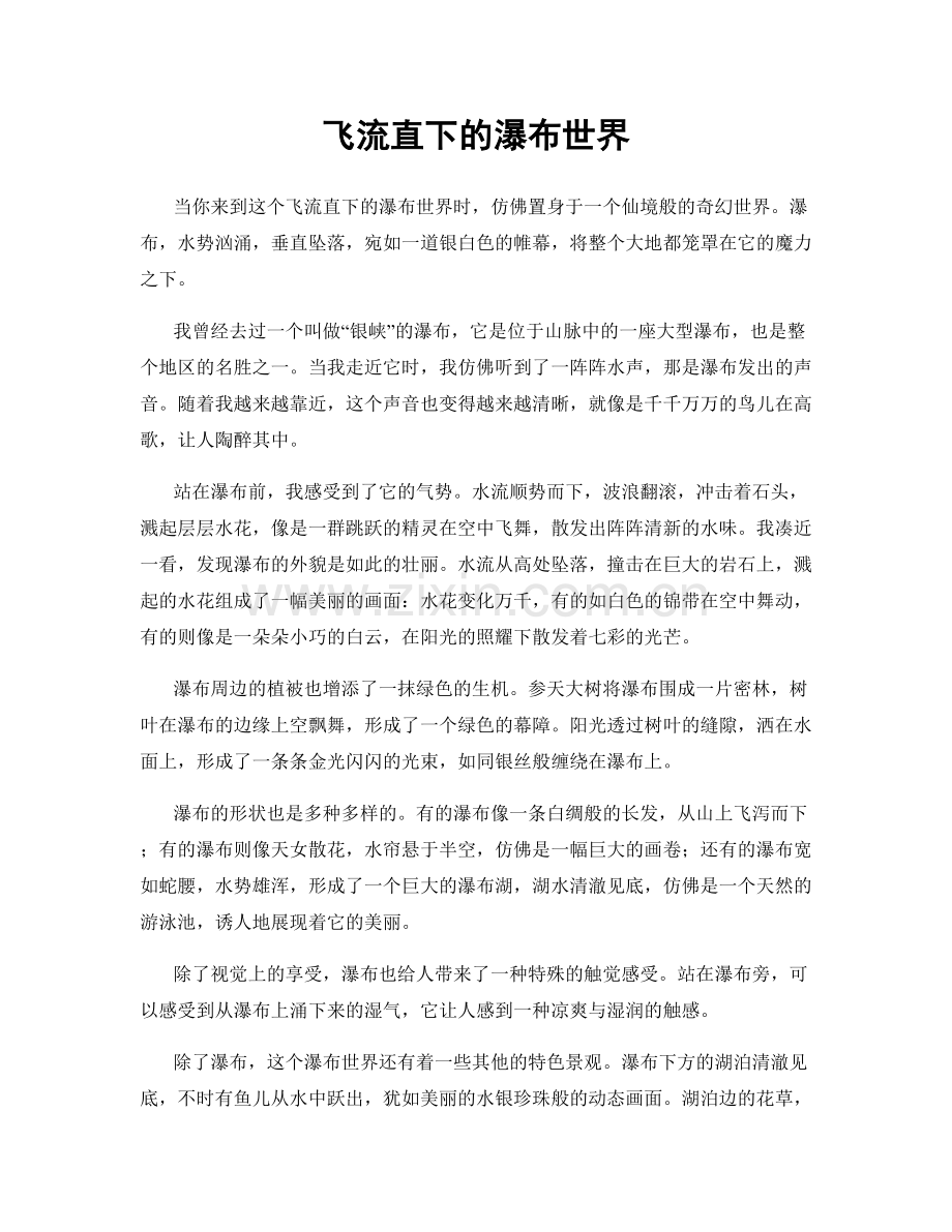 飞流直下的瀑布世界.docx_第1页