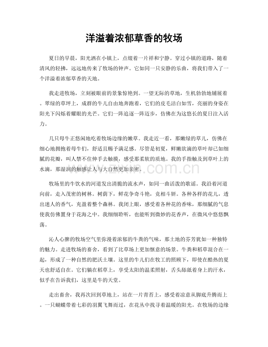 洋溢着浓郁草香的牧场.docx_第1页