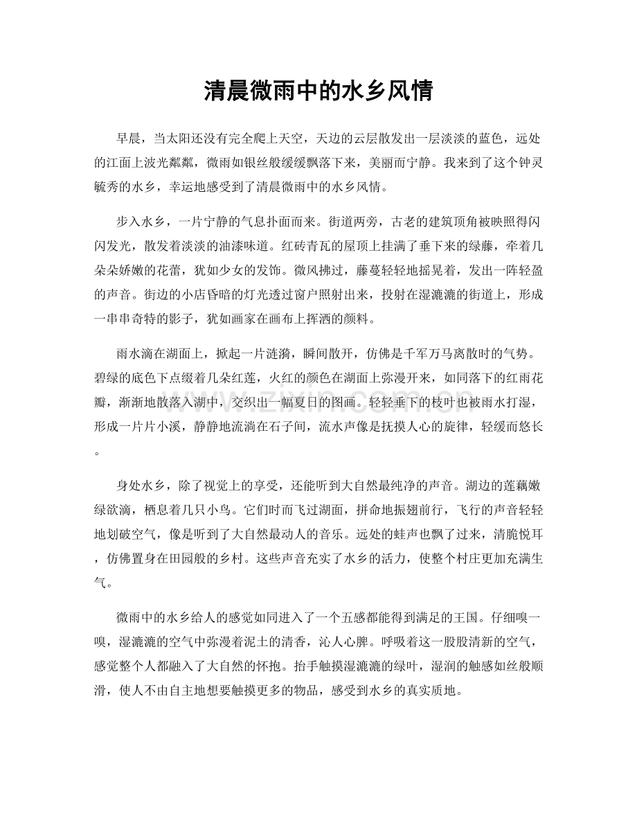 清晨微雨中的水乡风情.docx_第1页