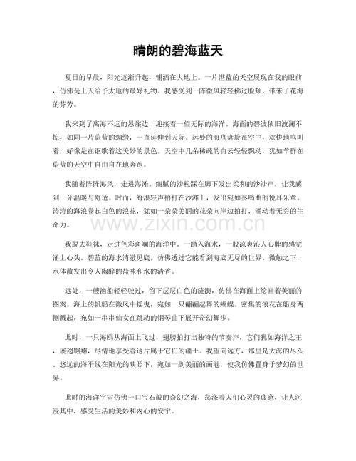 晴朗的碧海蓝天.docx