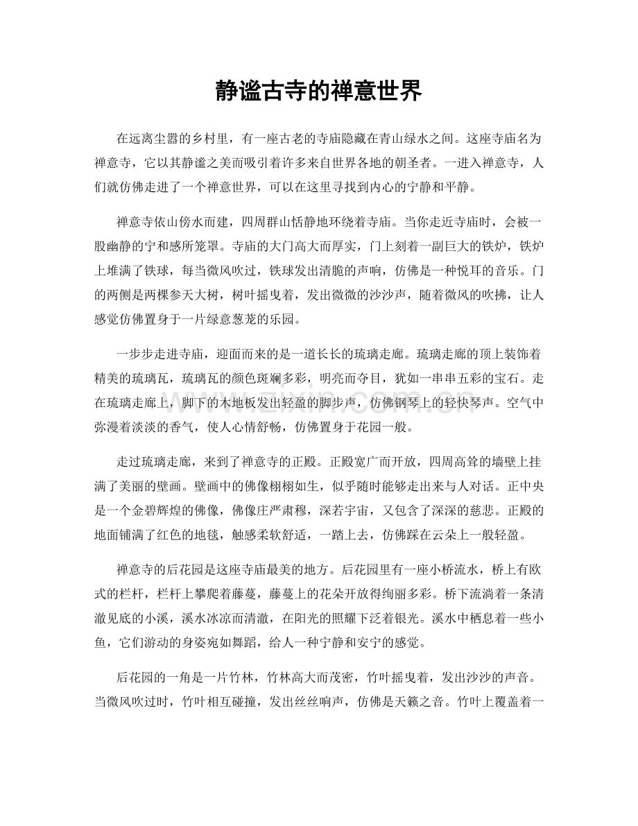 静谧古寺的禅意世界.docx_第1页