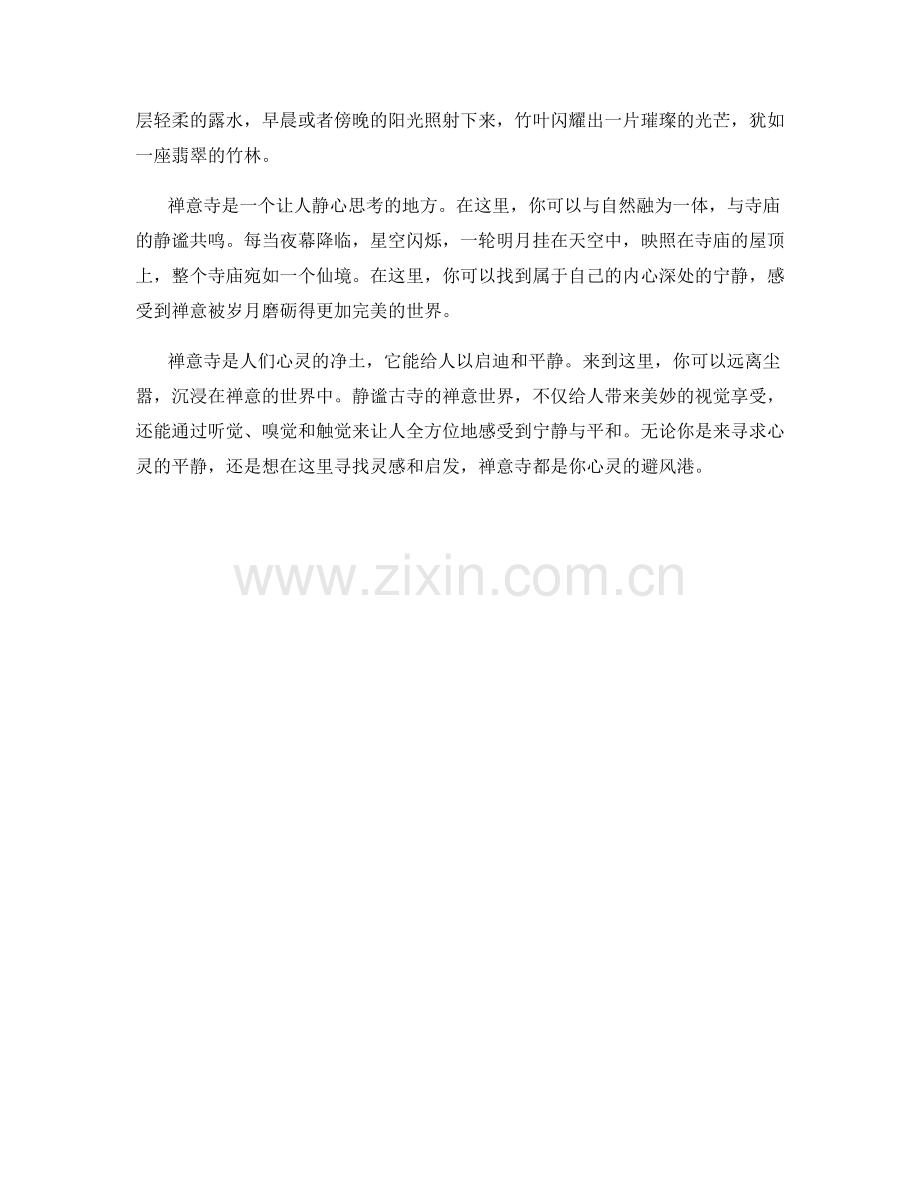静谧古寺的禅意世界.docx_第2页