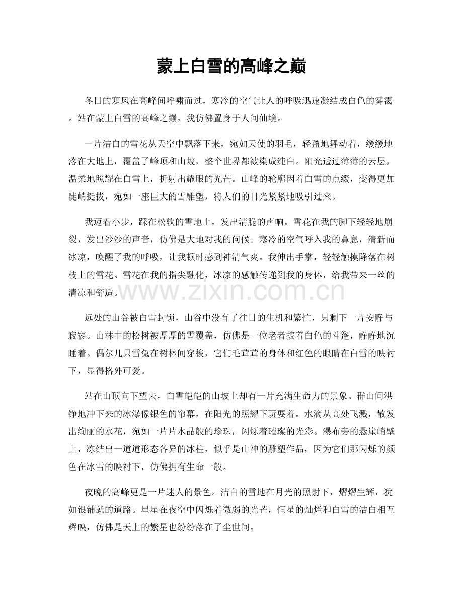 蒙上白雪的高峰之巅.docx_第1页