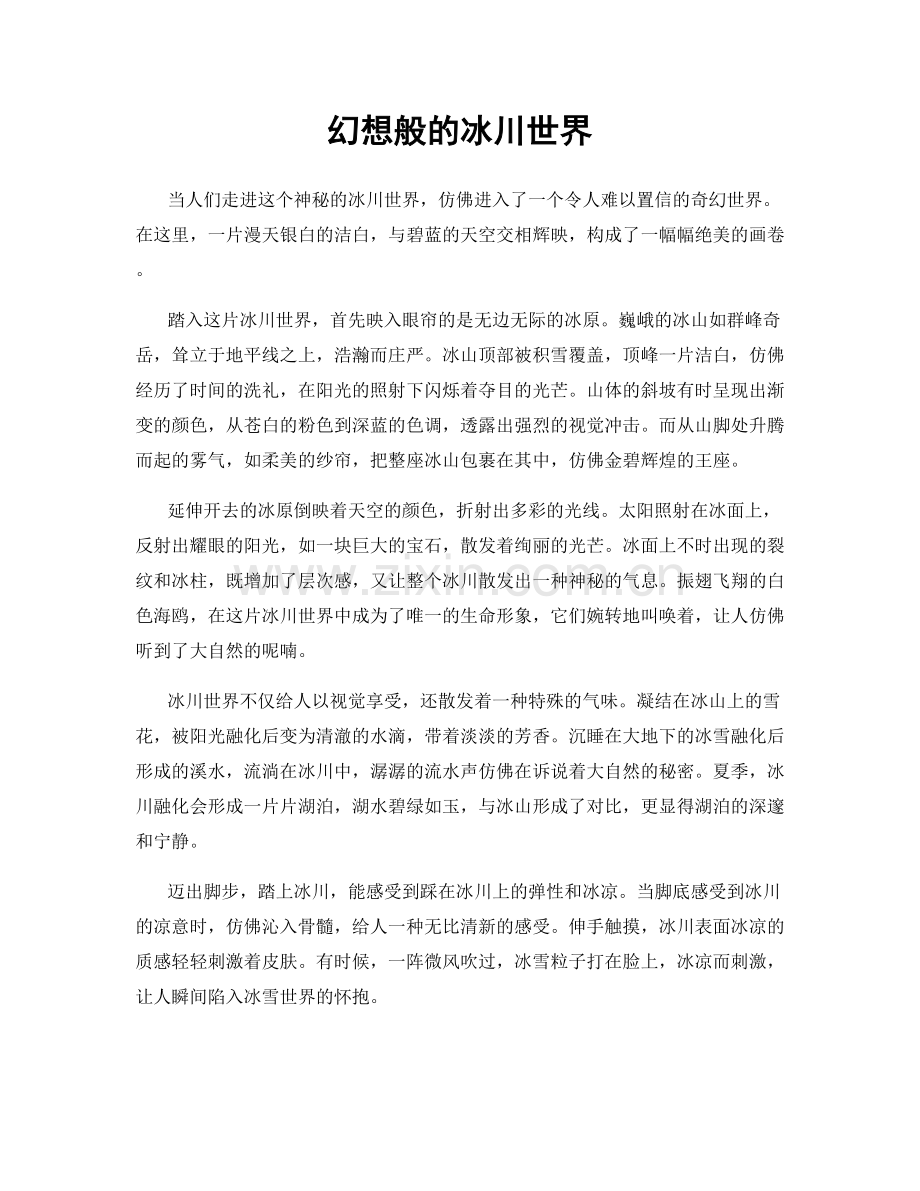 幻想般的冰川世界.docx_第1页