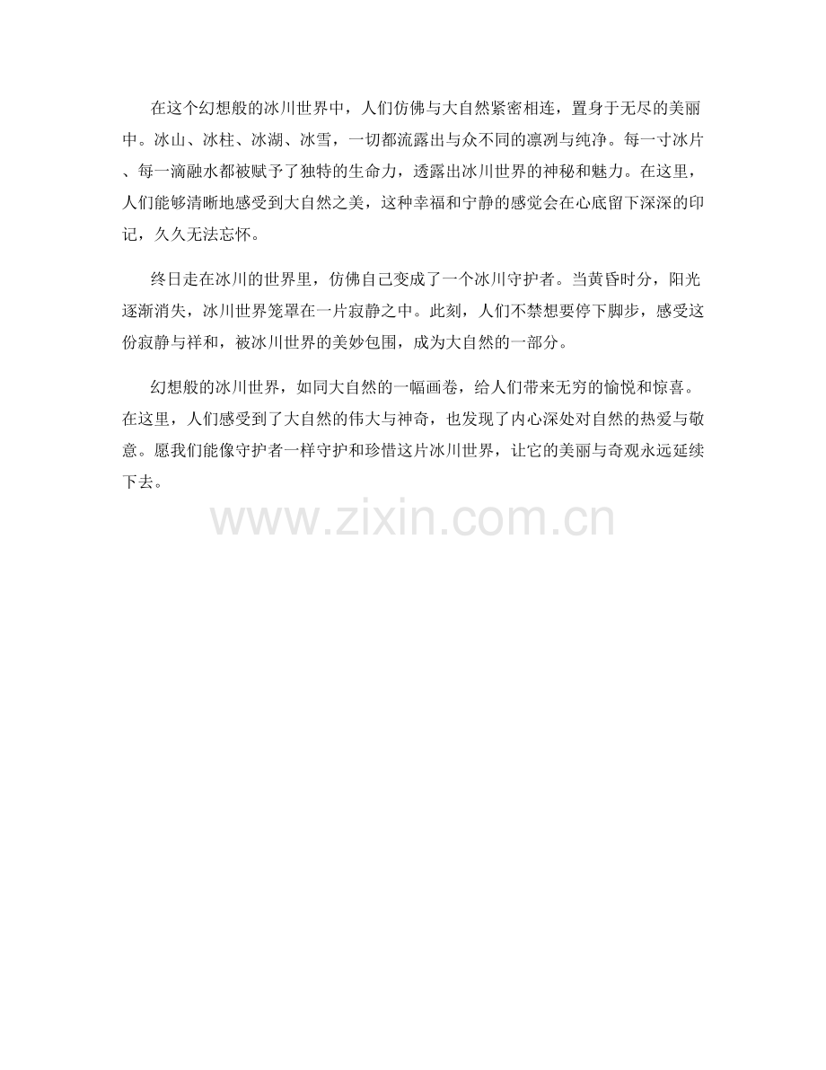 幻想般的冰川世界.docx_第2页