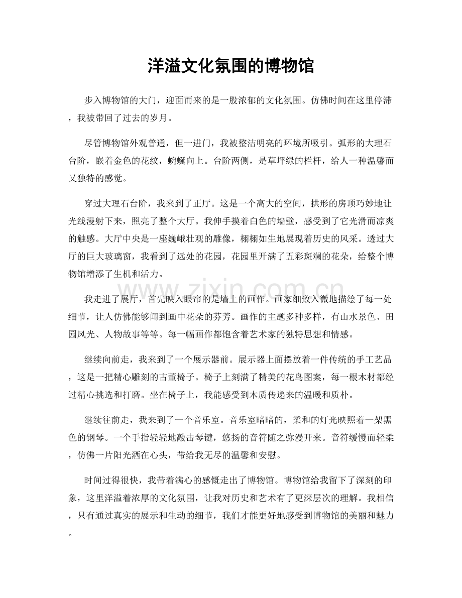 洋溢文化氛围的博物馆.docx_第1页