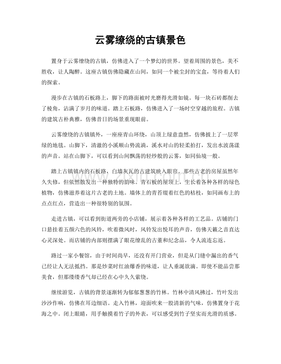 云雾缭绕的古镇景色.docx_第1页