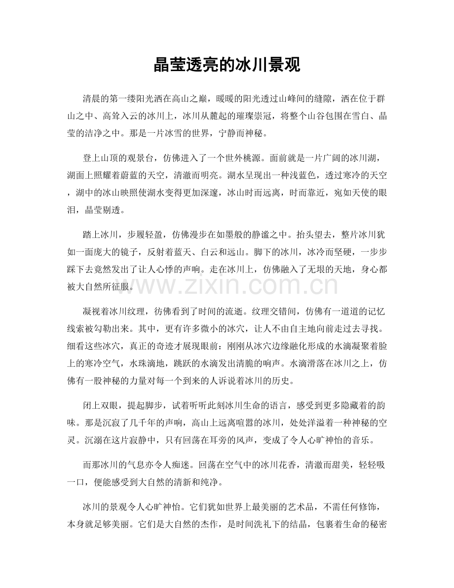 晶莹透亮的冰川景观.docx_第1页