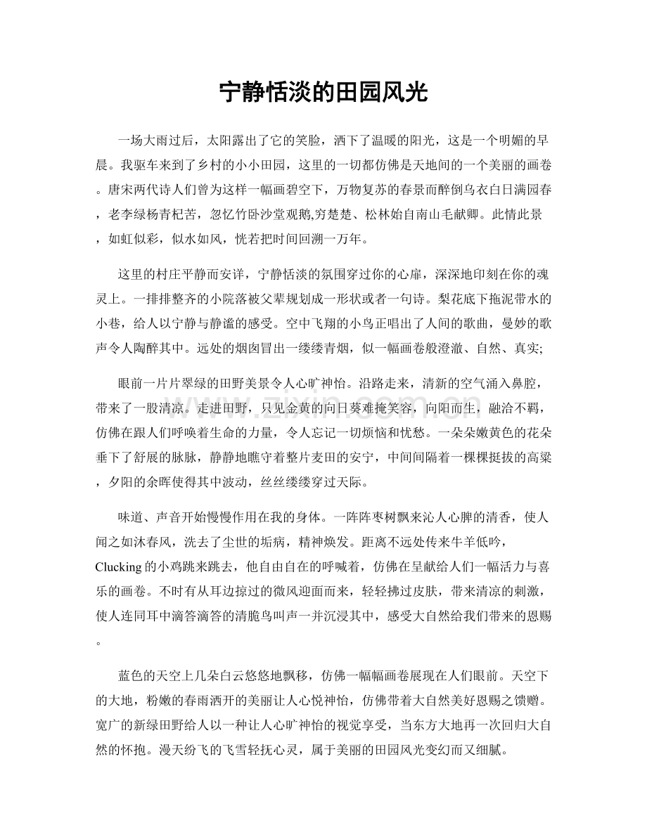宁静恬淡的田园风光.docx_第1页