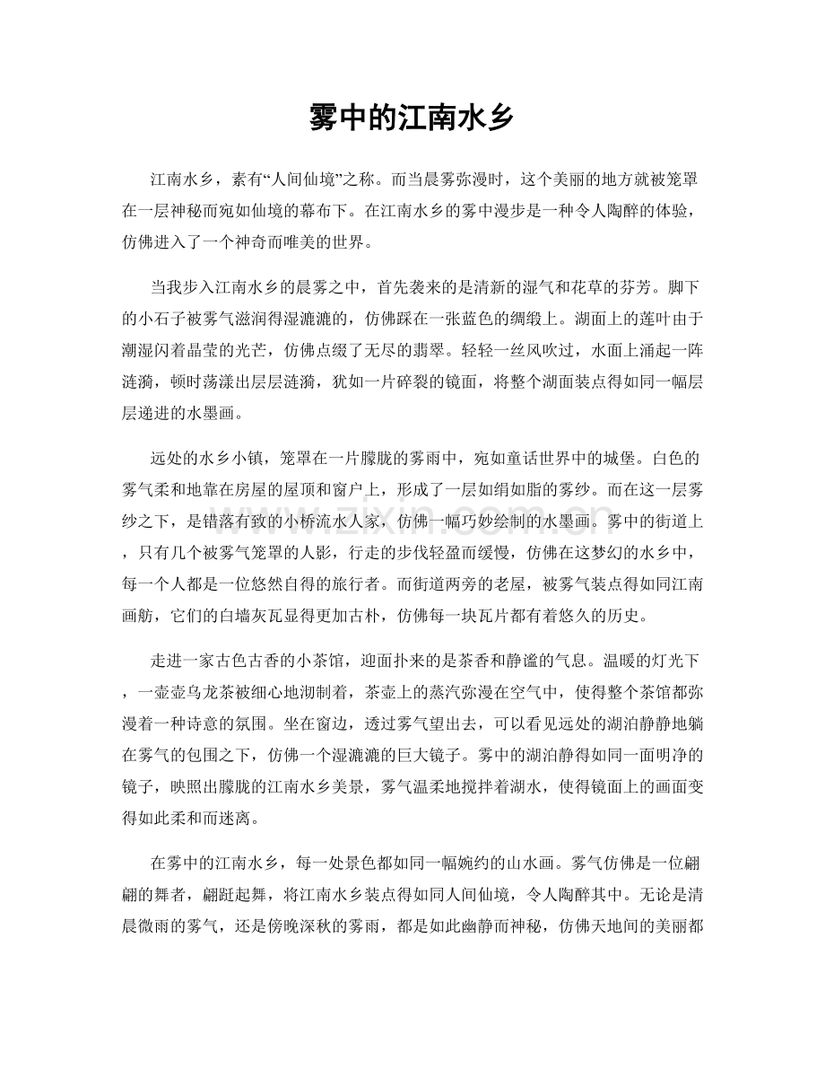 雾中的江南水乡.docx_第1页