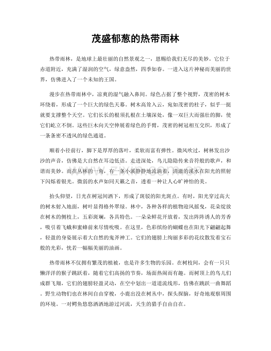 茂盛郁葱的热带雨林.docx_第1页