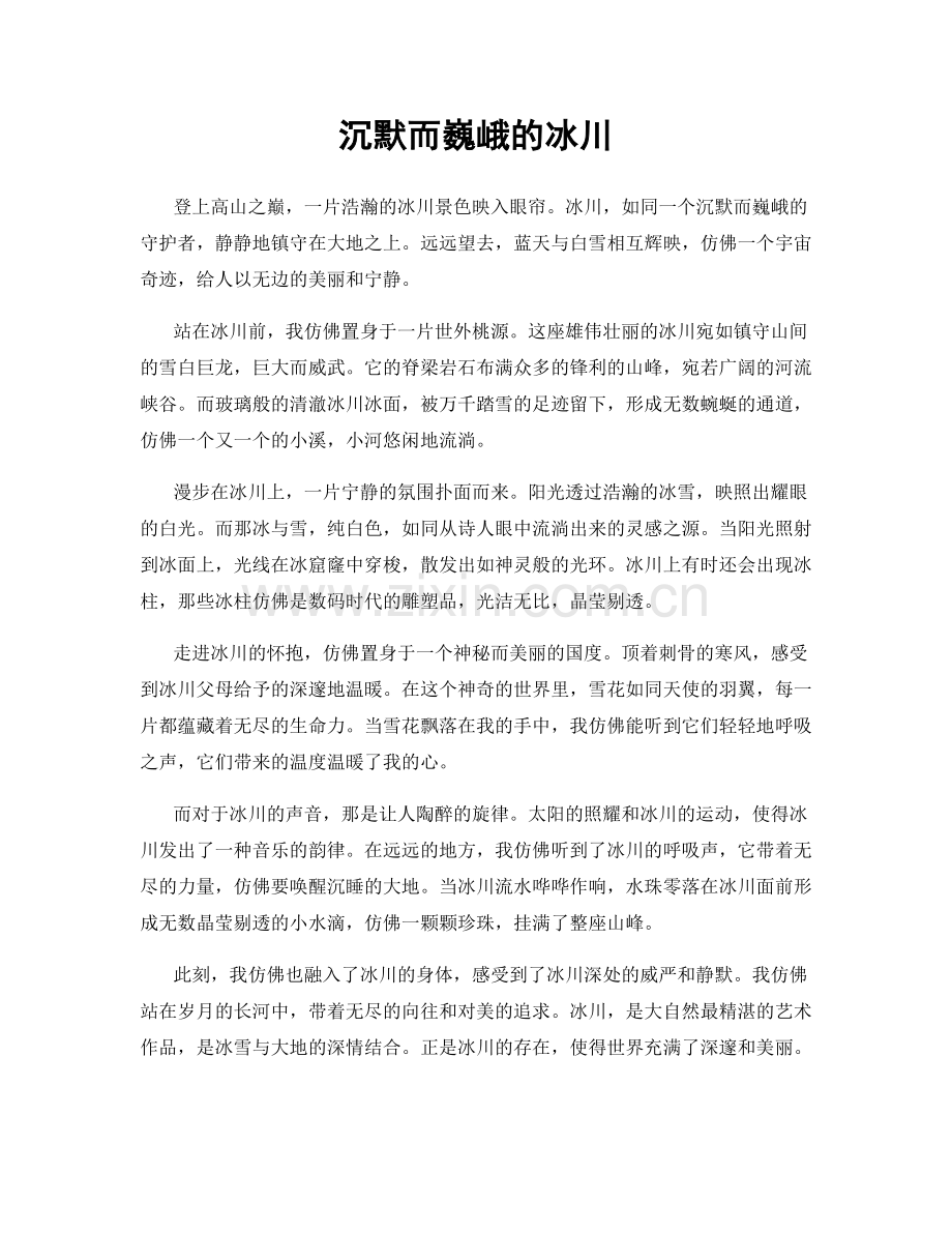 沉默而巍峨的冰川.docx_第1页