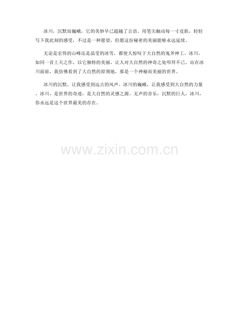 沉默而巍峨的冰川.docx_第2页