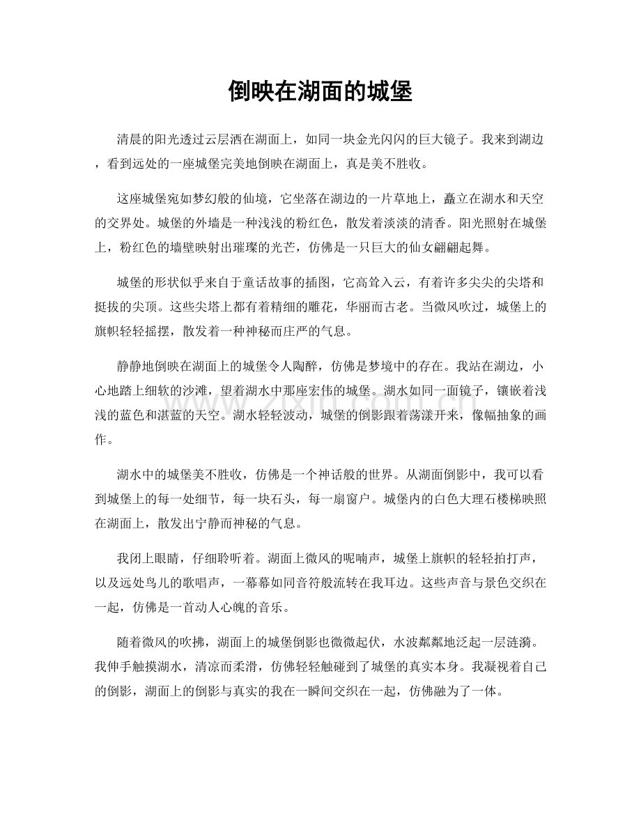倒映在湖面的城堡.docx_第1页