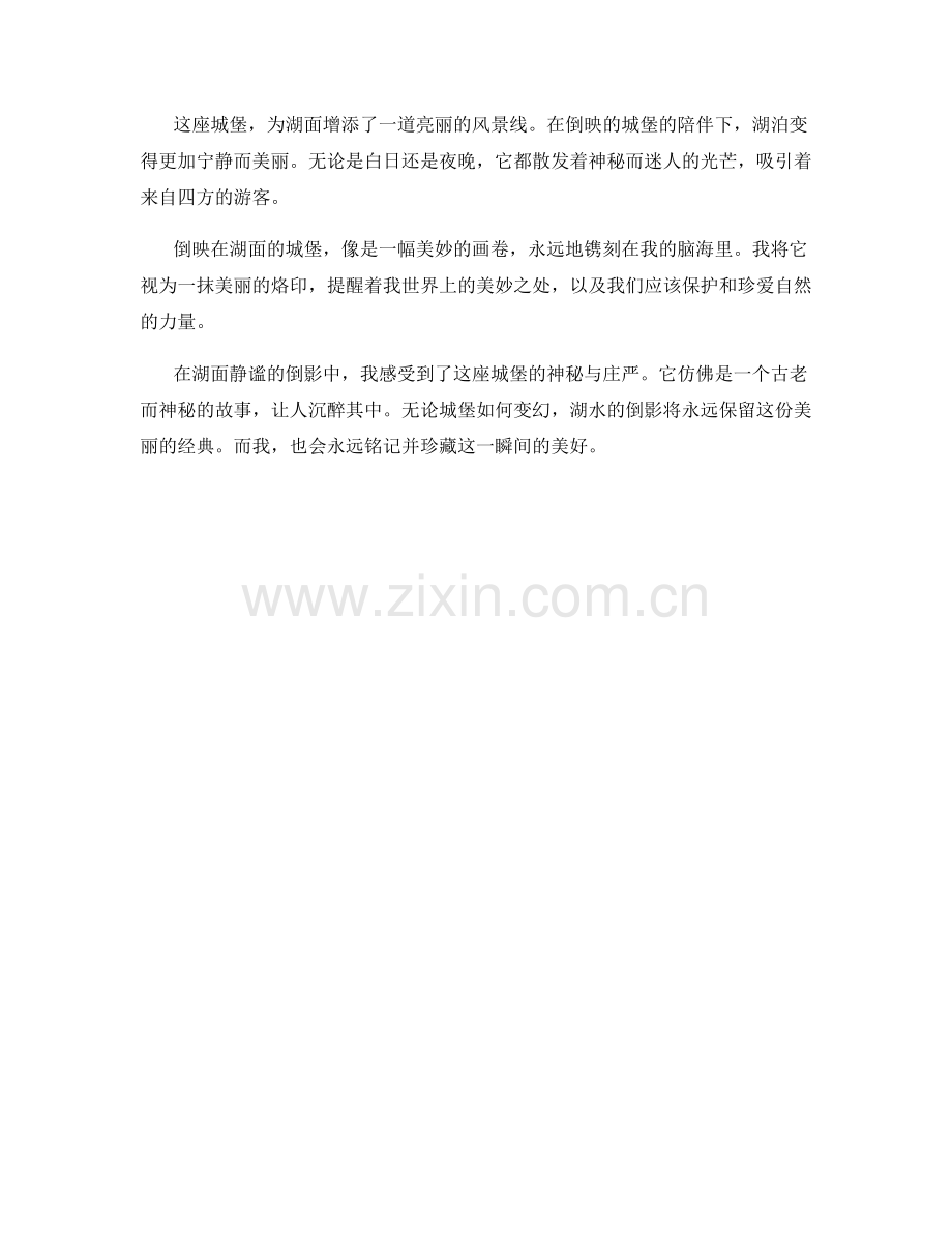 倒映在湖面的城堡.docx_第2页