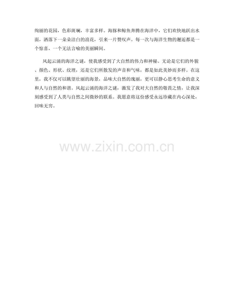 风起云涌的海洋之谜.docx_第2页