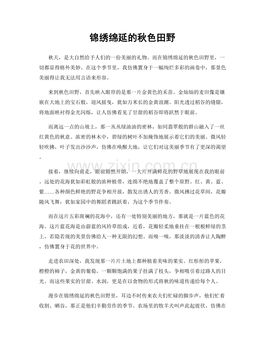 锦绣绵延的秋色田野.docx_第1页