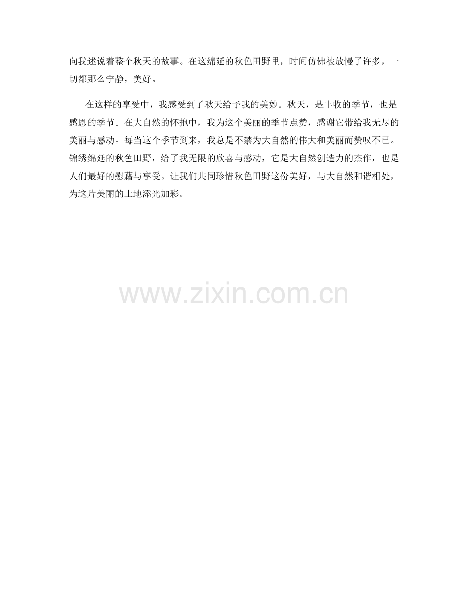 锦绣绵延的秋色田野.docx_第2页