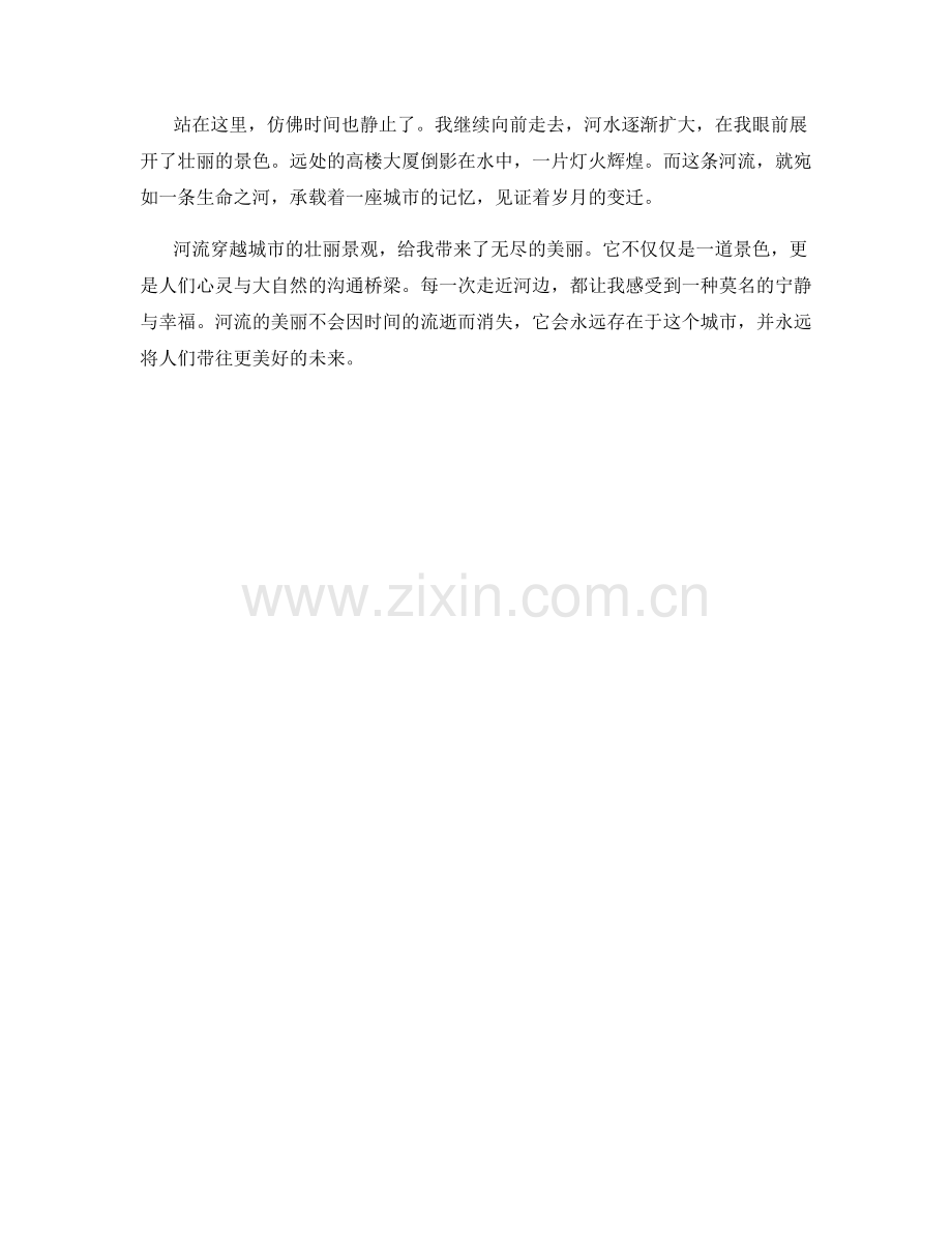 河流穿越城市的壮丽景观.docx_第2页