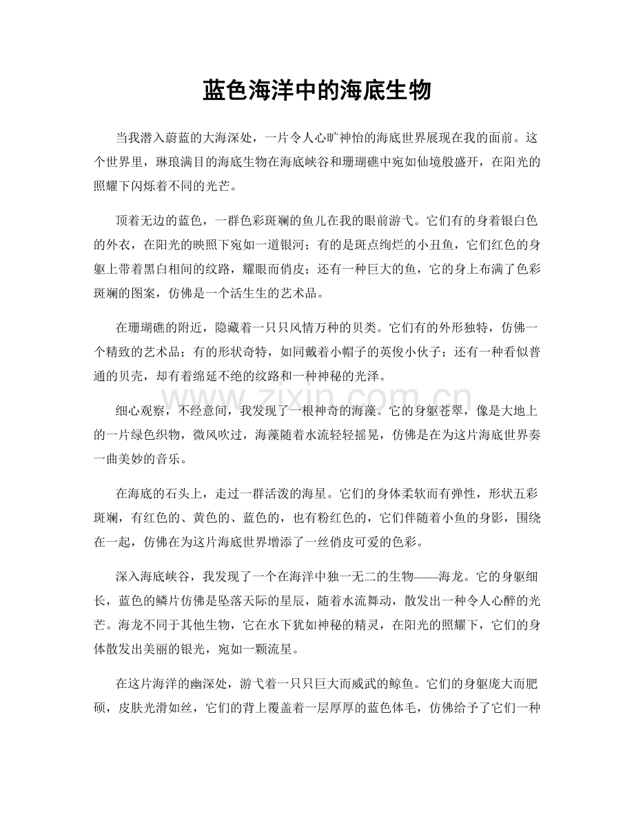 蓝色海洋中的海底生物.docx_第1页
