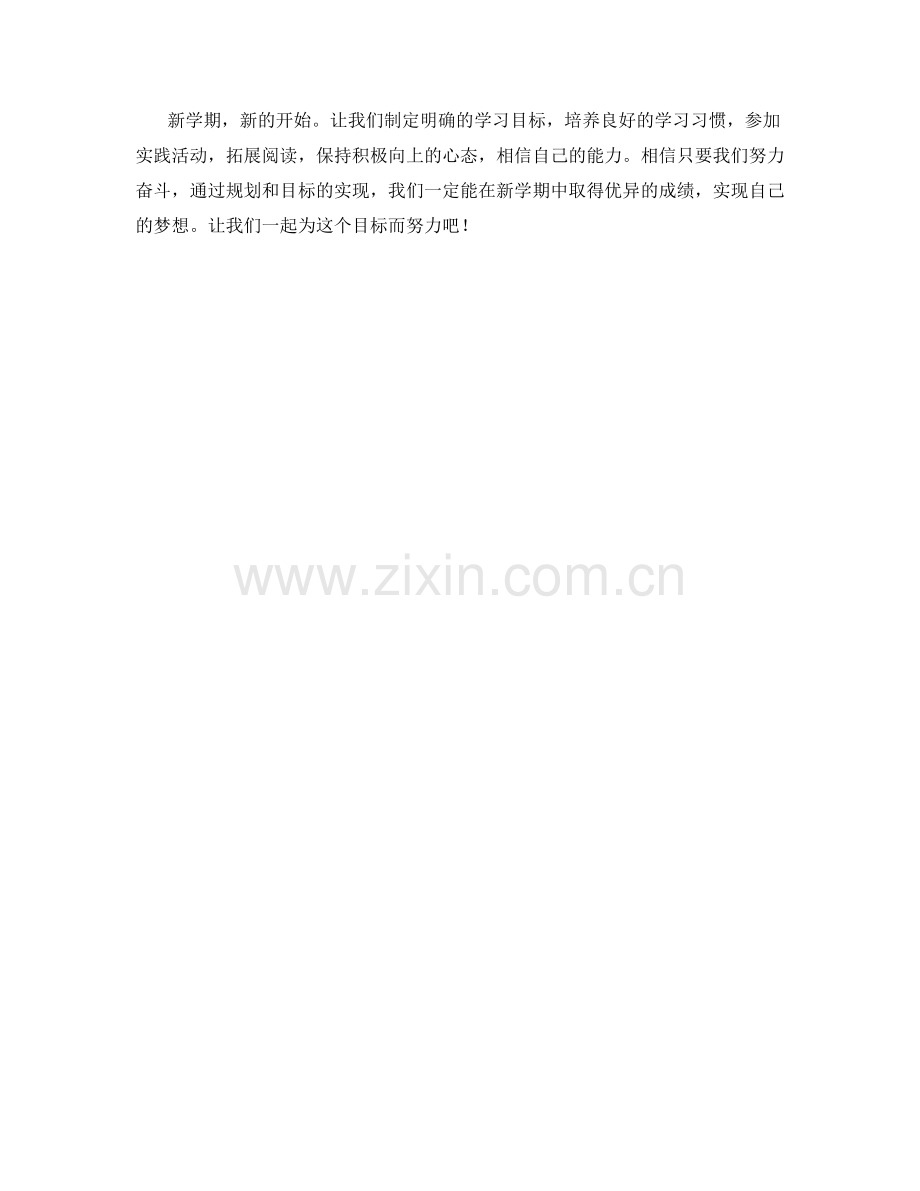 学生开学作文：新学期规划与目标的实现.docx_第2页