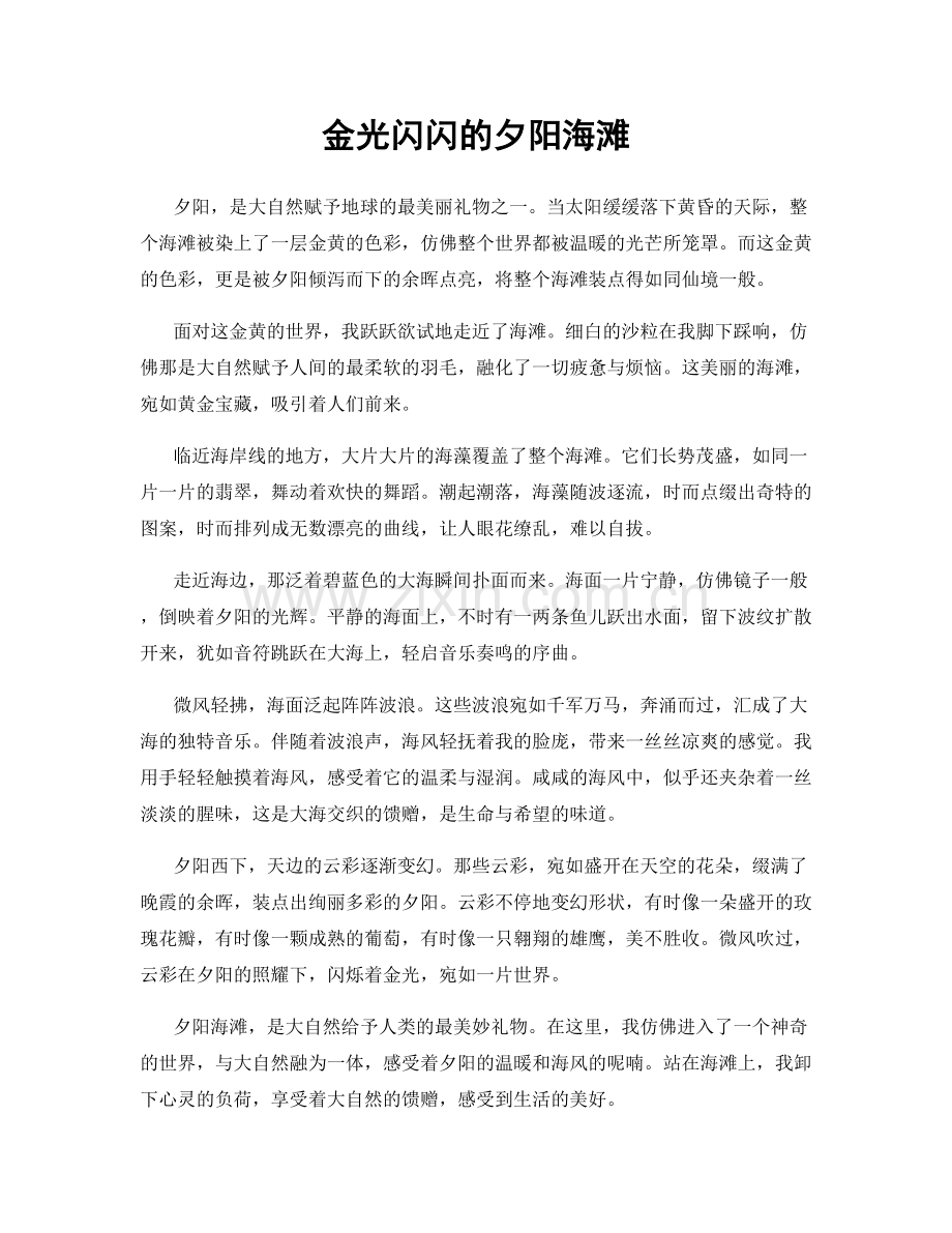 金光闪闪的夕阳海滩.docx_第1页