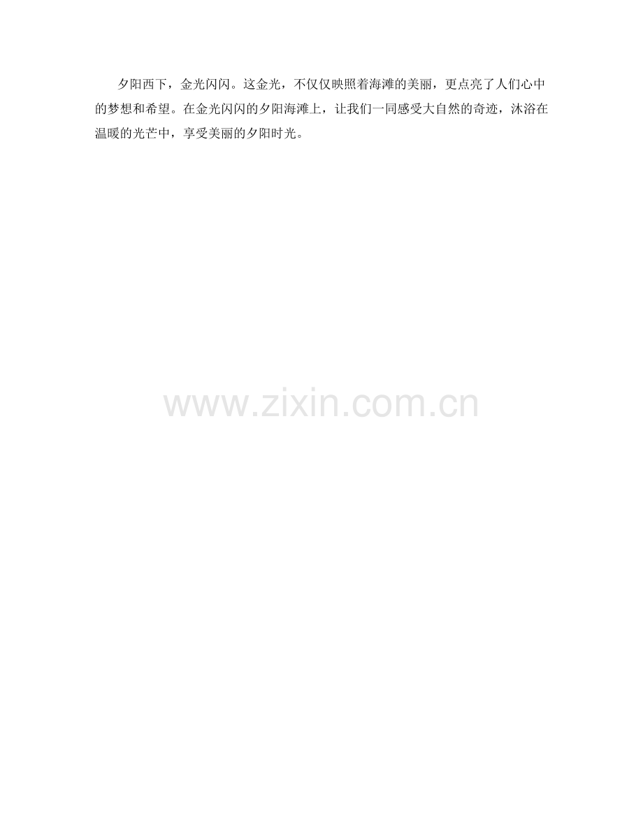 金光闪闪的夕阳海滩.docx_第2页