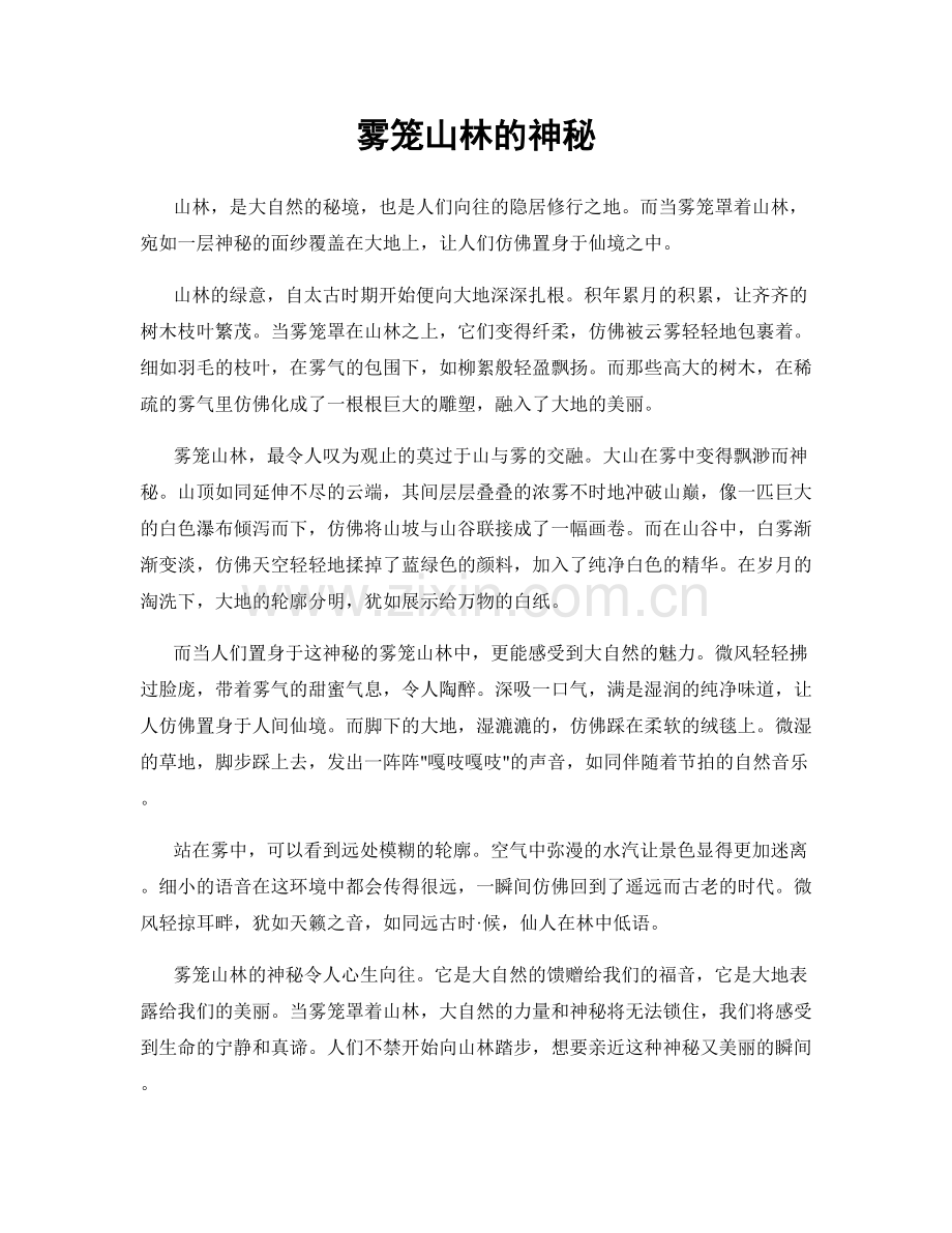 雾笼山林的神秘.docx_第1页