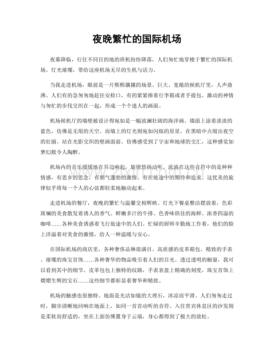 夜晚繁忙的国际机场.docx_第1页